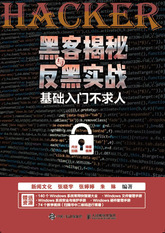 黑客揭秘与反黑实战——基础入门不求人