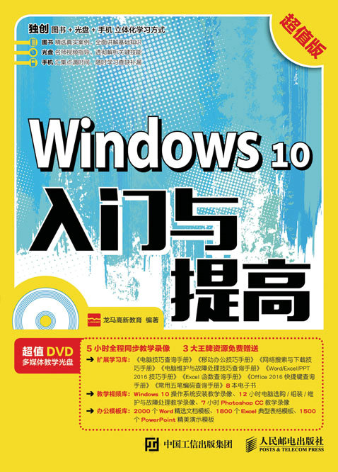 Windows 10入门与提高（超值版）