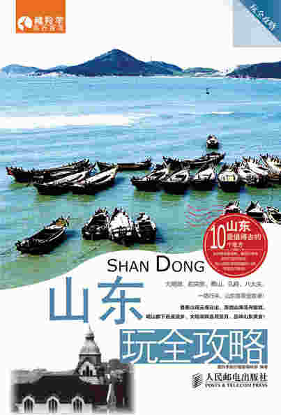 山东玩全攻略