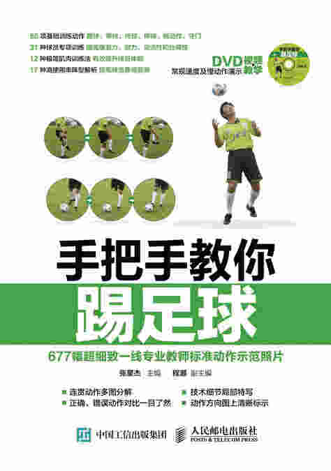 手把手教你踢足球