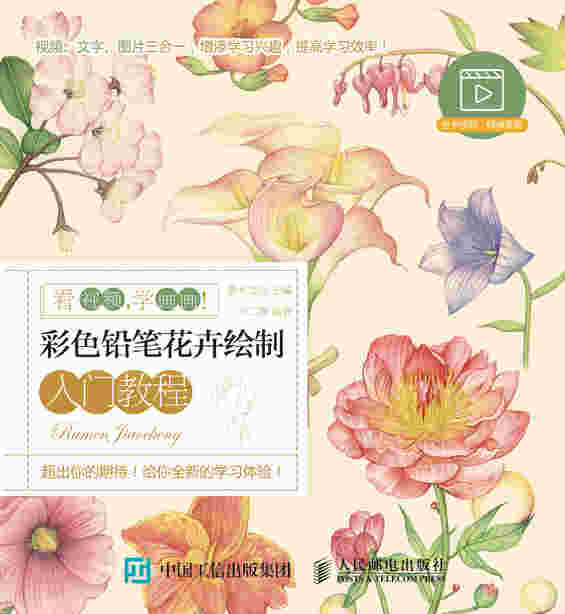 看视频 学画画 彩色铅笔花卉绘制入门教程