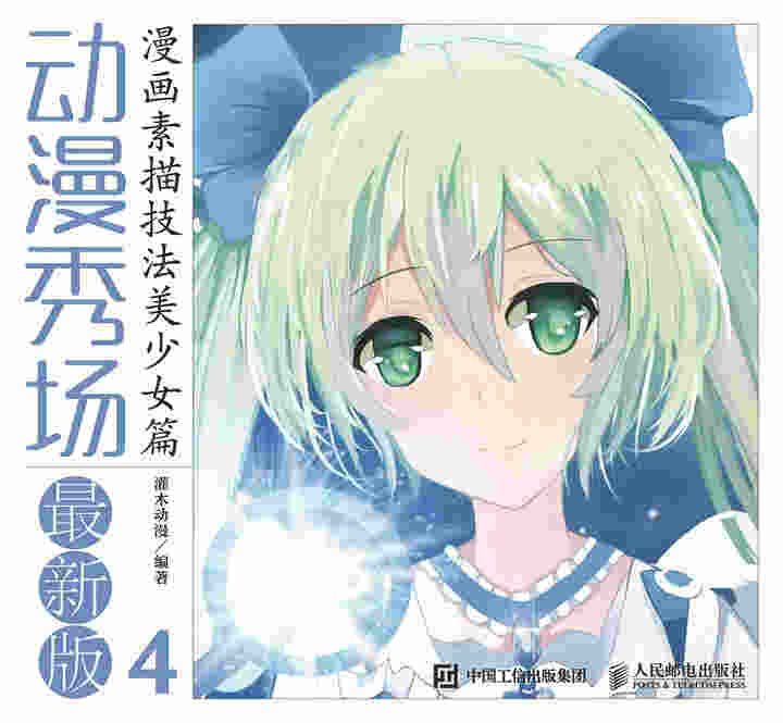 动漫秀场最新版4——漫画素描技法美少女篇