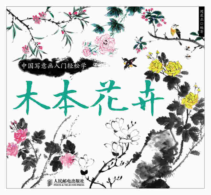 中国写意画入门轻松学：木本花卉