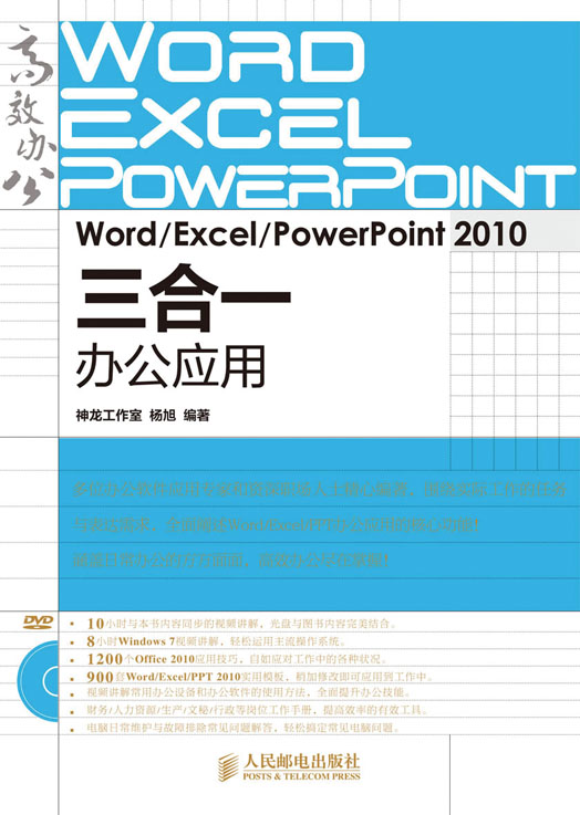 Word/Excel/PowerPoint 2010三合一办公应用