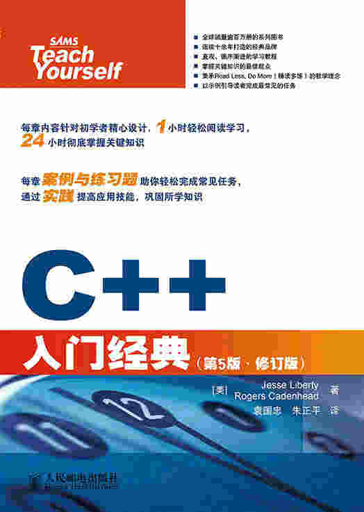 C++入门经典（第5版•修订版）