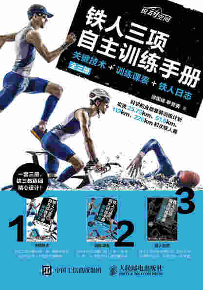 铁人三项自主训练手册：关键技术+训练课表+铁人日志（全三册）