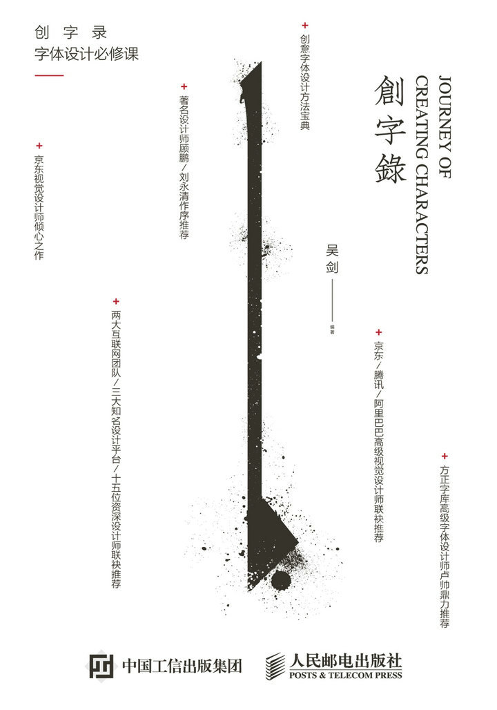 创字录 字体设计必修课