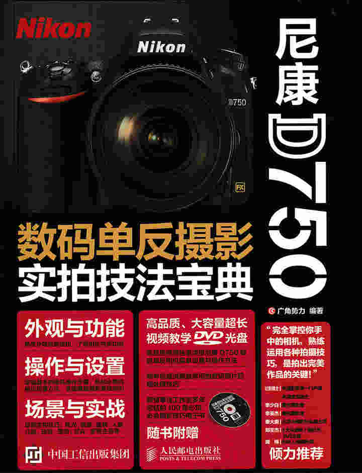 尼康D750数码单反摄影实拍技法宝典