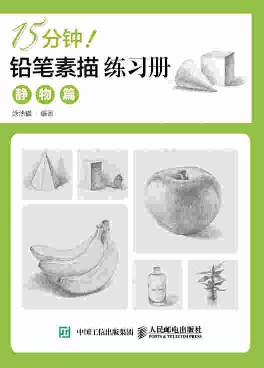 15分钟！铅笔素描练习册：基础篇