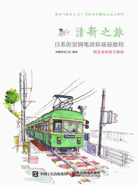 清新之旅 日系街景钢笔淡彩基础教程