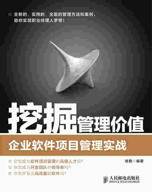 挖掘管理价值：企业软件项目管理实战