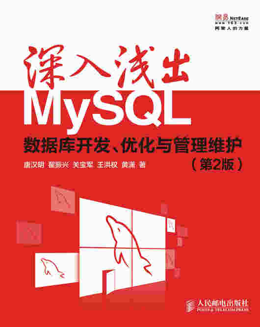 深入浅出MySQL：数据库开发、优化与管理维护（第2版）