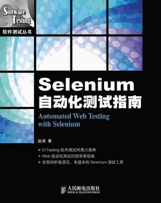 Selenium自动化测试指南