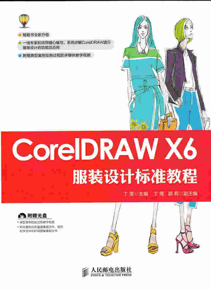 CorelDRAW X6服装设计标准教程