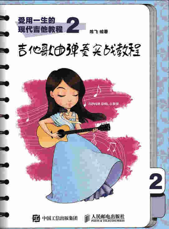 受用一生的现代吉他教程2：吉他歌曲弹奏实战教程