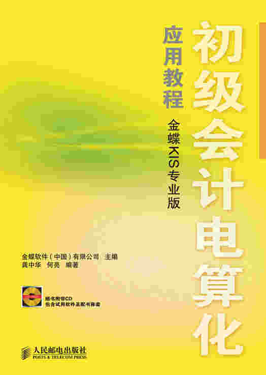 初级会计电算化应用教程（金蝶KIS专业版）