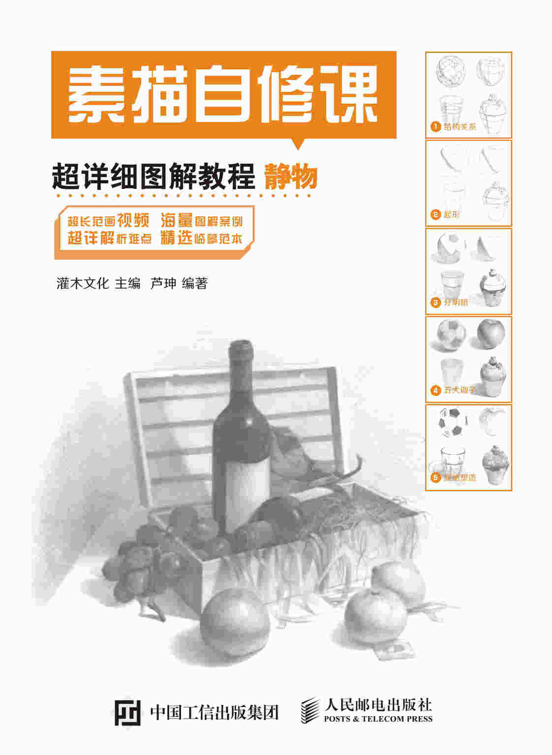 素描自修课 超详细图解教程 静物