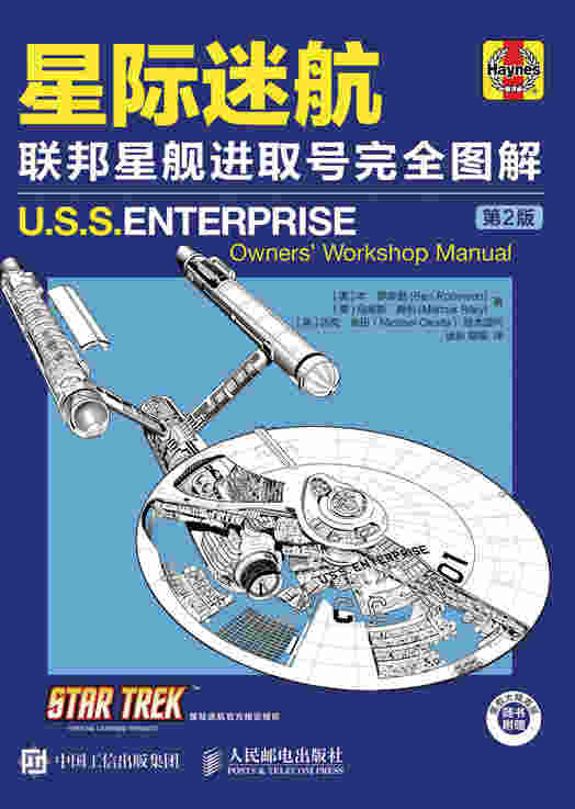 星际迷航：联邦星舰进取号完全图解（第2版）