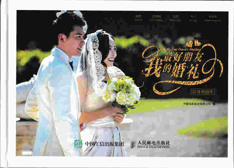 《我最好朋友的婚礼》影像典藏集