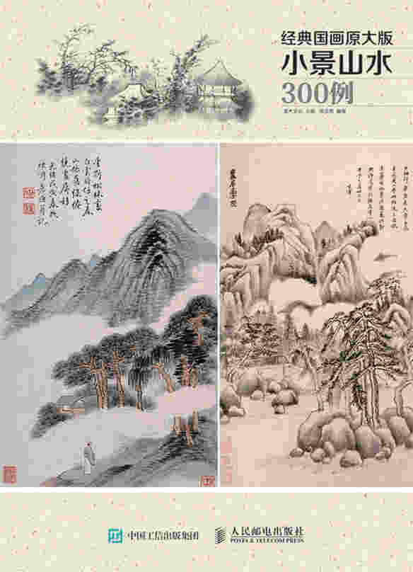 经典国画原大版·小景山水300例