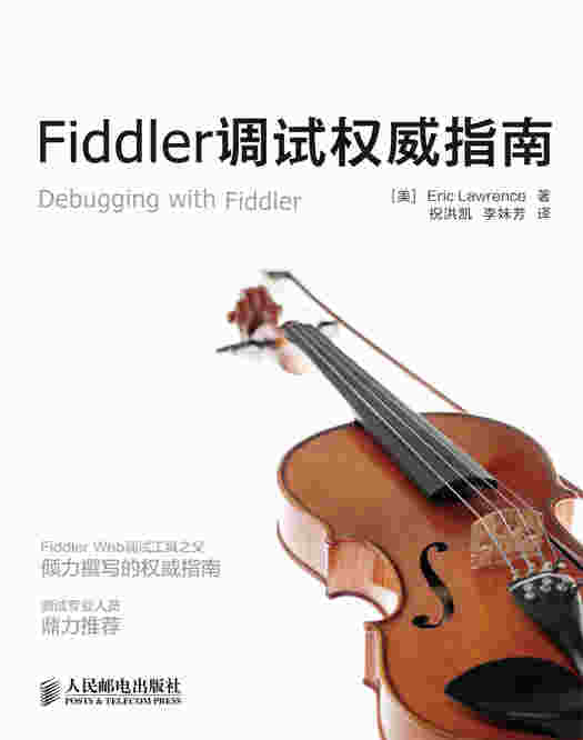 Fiddler调试权威指南