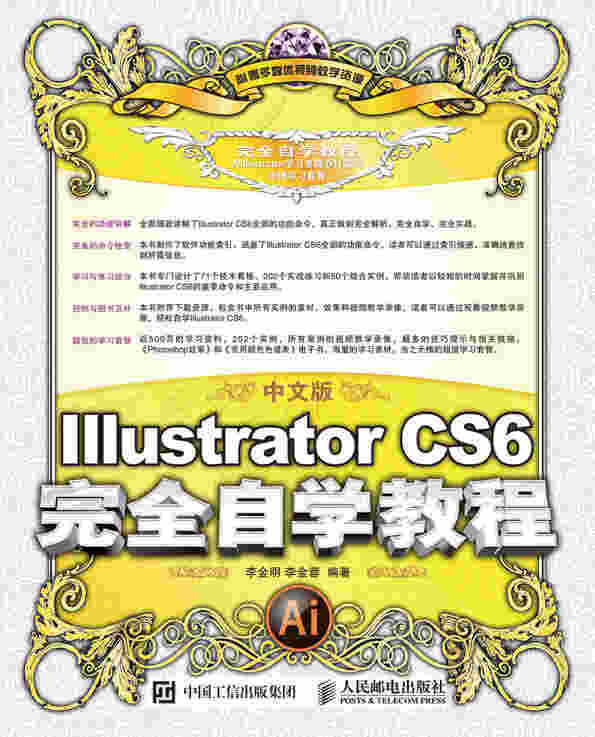 中文版Illustrator CS6完全自学教程