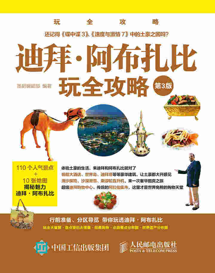 迪拜·阿布扎比玩全攻略(第3版）