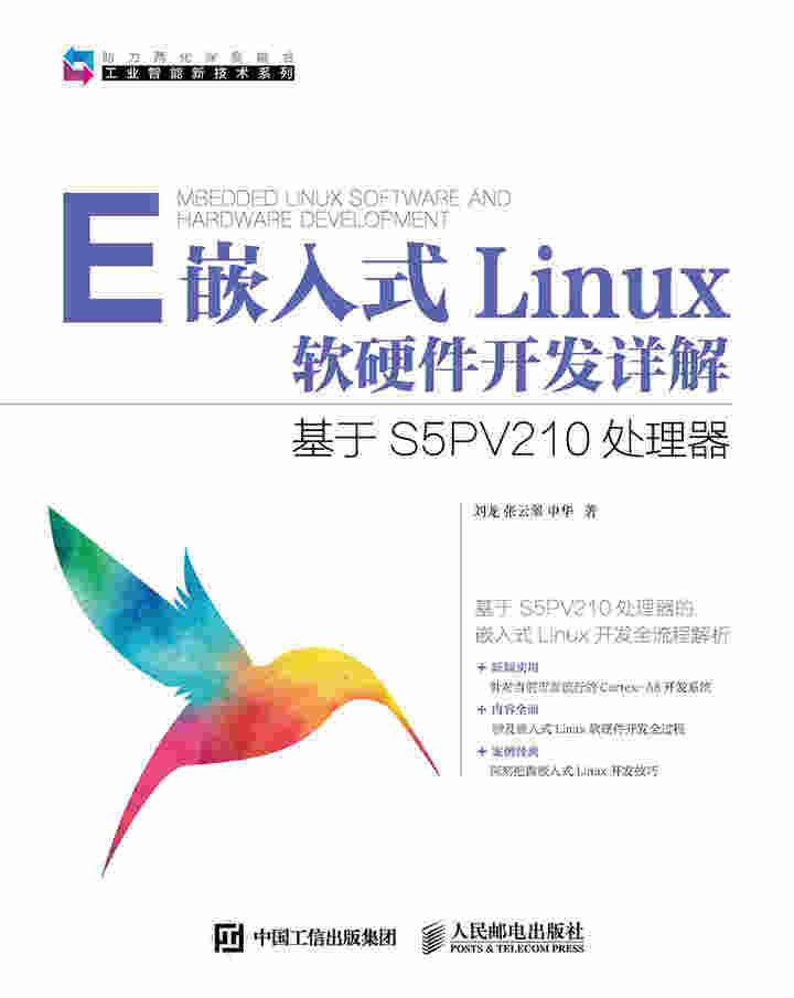 嵌入式Linux软硬件开发详解——基于S5PV210处理器