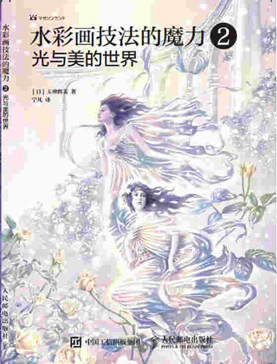 水彩画技法的魔力2：光与美的世界