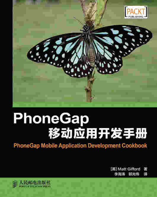 PhoneGap移动应用开发手册