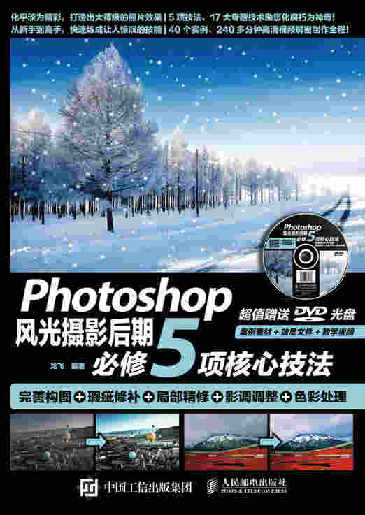 Photoshop风光摄影后期必修5项核心技法 完善构图+瑕疵修补+局部精修+影调调整+色彩处理