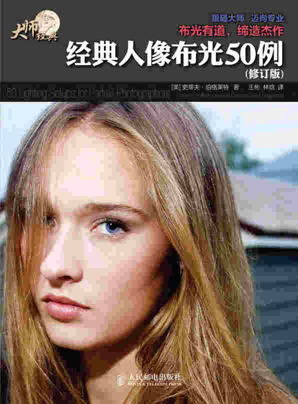 经典人像布光50例(修订版)