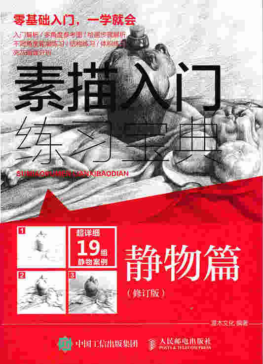 素描入门练习宝典：静物篇（修订版）