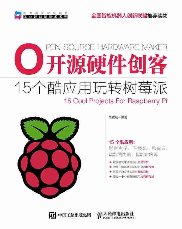 开源硬件创客——15个酷应用玩转树莓派