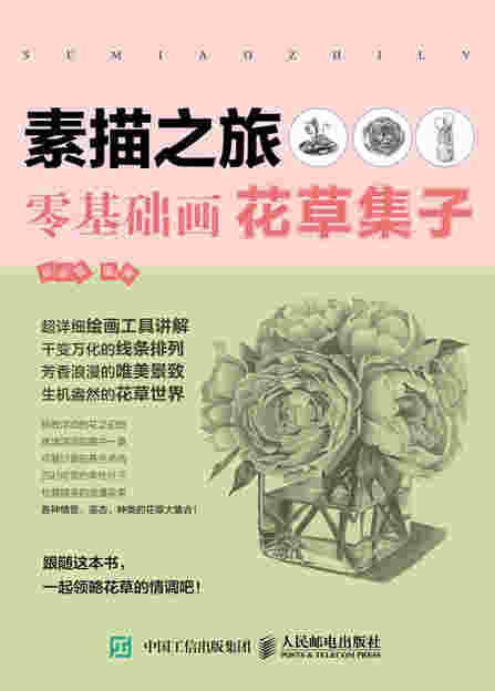 素描之旅：零基础画花草集子