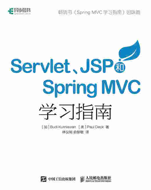 Servlet、JSP和Spring MVC初学指南