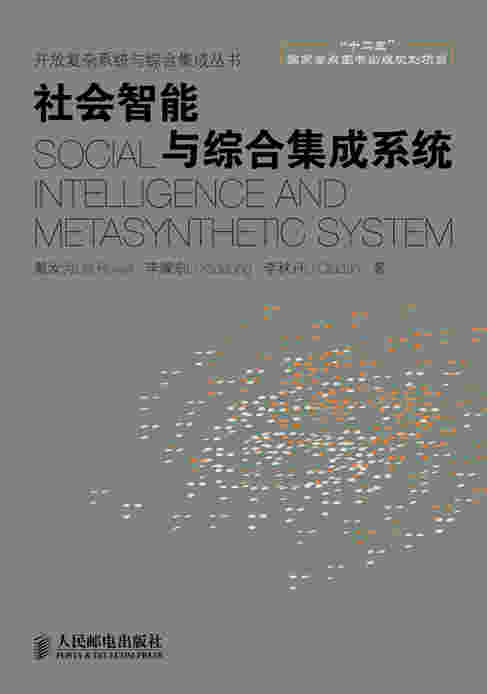 社会智能与综合集成系统