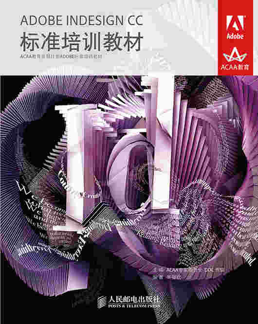 ADOBE INDESIGN CC标准培训教材