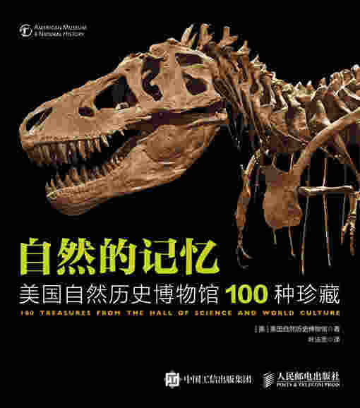自然的记忆：美国自然历史博物馆100种珍藏
