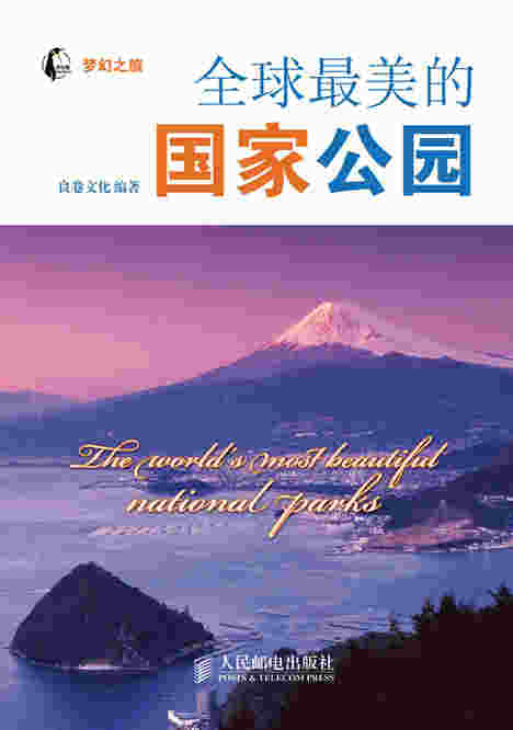 全球最美的国家公园