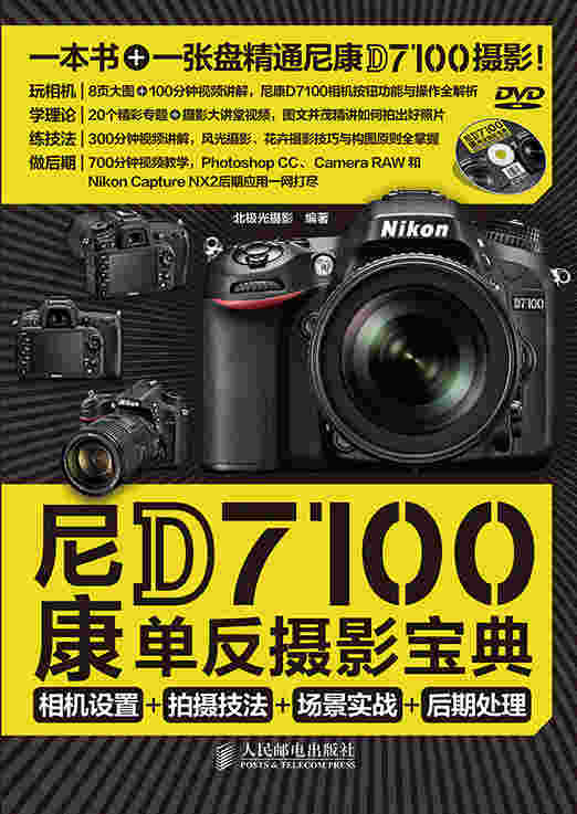 尼康D7100单反摄影宝典 相机设置+拍摄技法+场景实战+后期处理