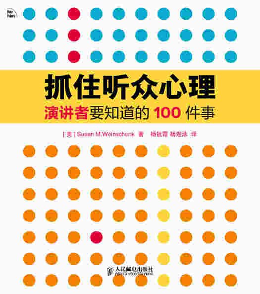 抓住听众心理——演讲者要知道的100件事