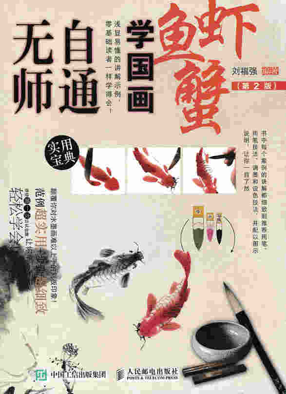 无师自通学国画：鱼、虾、蟹（第2版）