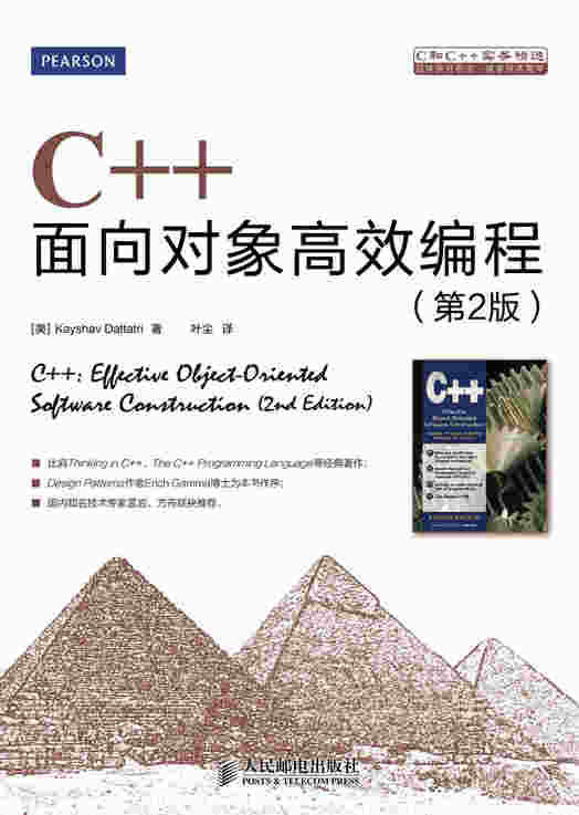 C++面向对象高效编程（第2版）