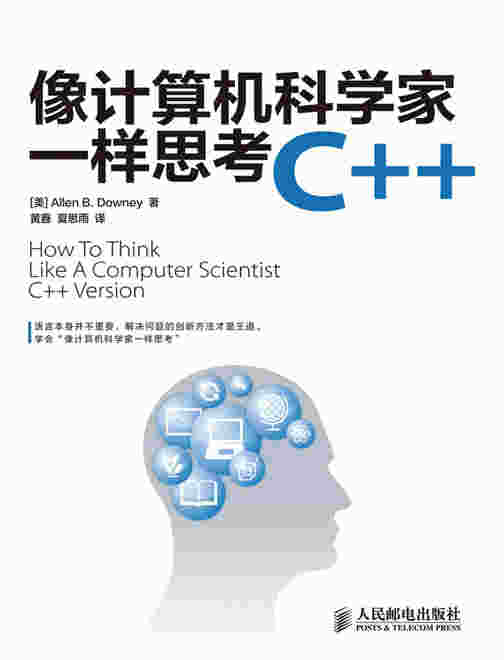像计算机科学家一样思考C++