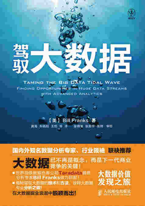 驾驭大数据