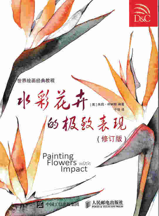 世界绘画经典教程——水彩花卉的极致表现（修订版）