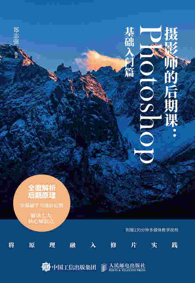 摄影师的后期课 Photoshop基础入门篇 附赠在线教学视频