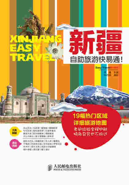 新疆自助旅游快易通！