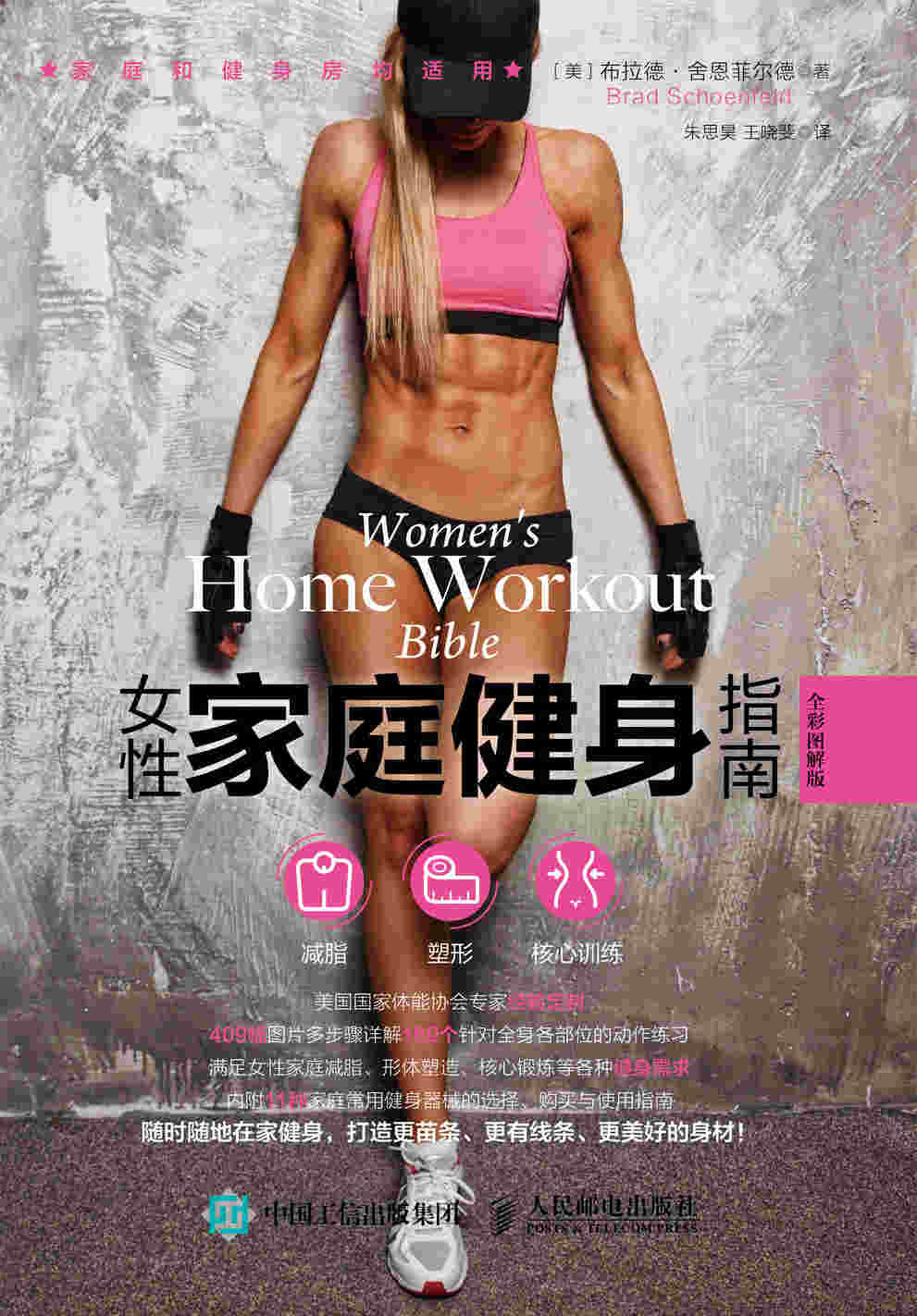 女性家庭健身指南（全彩图解版）